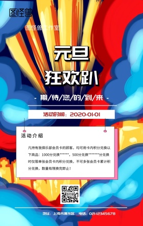 元旦活动宣传海报
