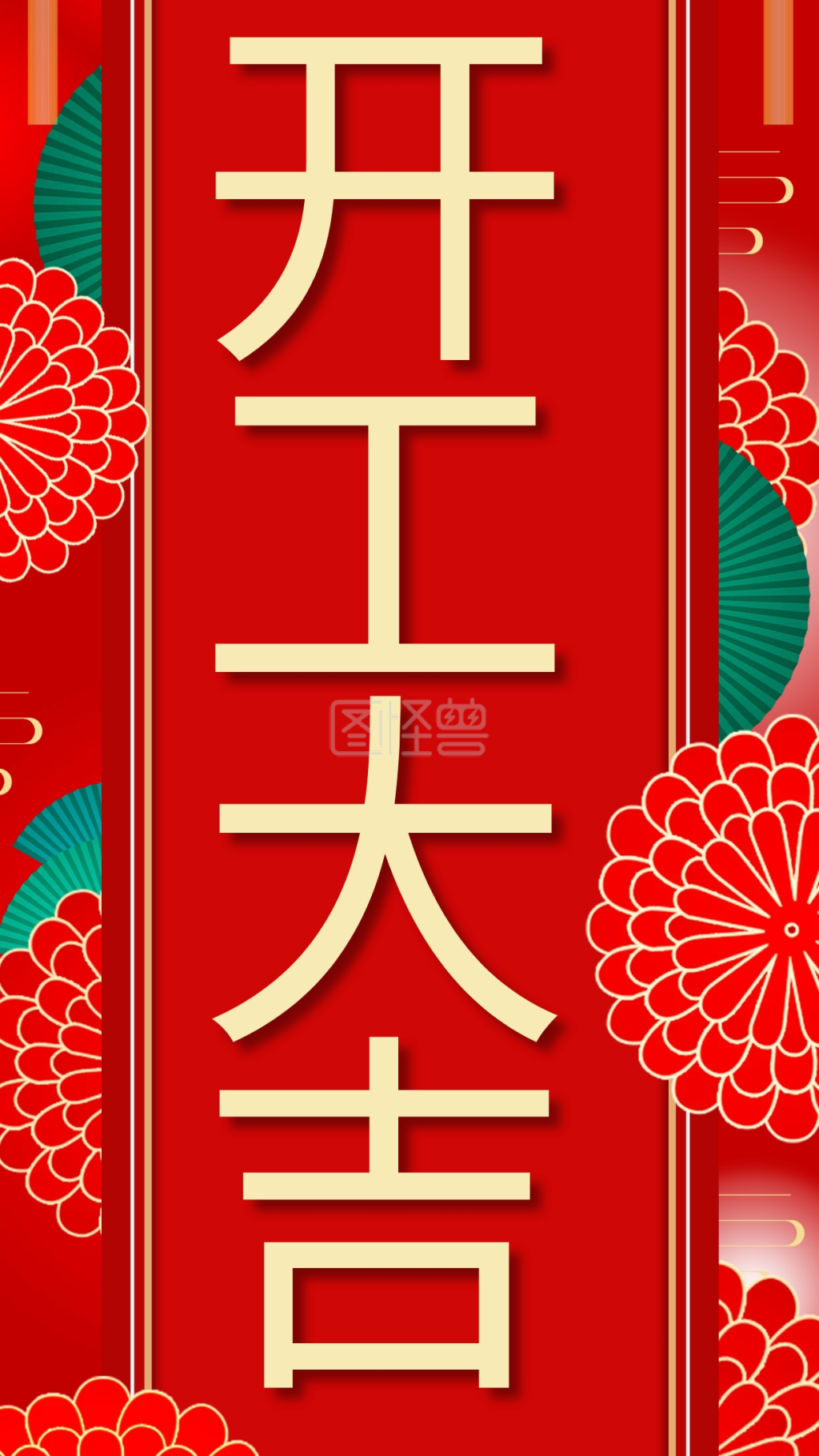 开工大吉手机海报