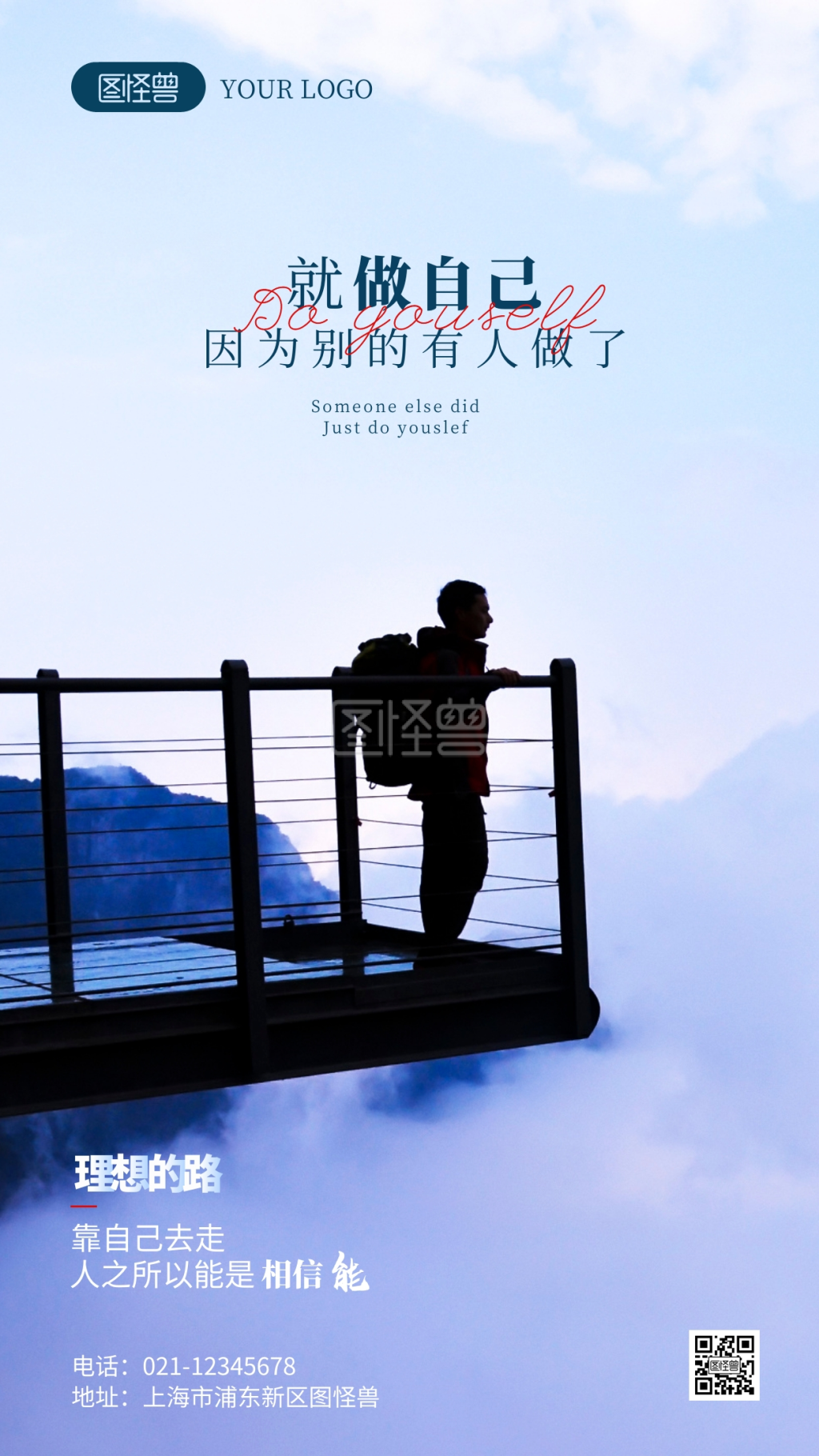 做自己励志语录摄影图海报