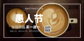愚人节工业风咖啡厅墙面海报