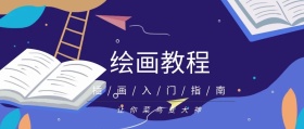 绘画教程公众号封面