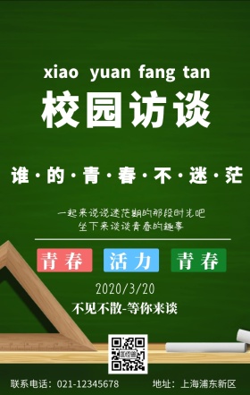 校园访谈宣传海报