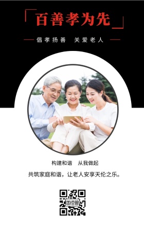 倡孝扬善 构建和谐 关爱老人 从我做起 百善孝为先  共筑家庭和谐，让老人安享天伦之乐。 关爱老人手机海报