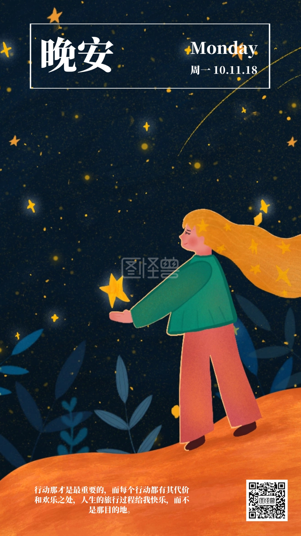 插画风-唯美插画风晚安手机海报在线图片制作-图怪兽