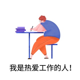 热爱工作表情包