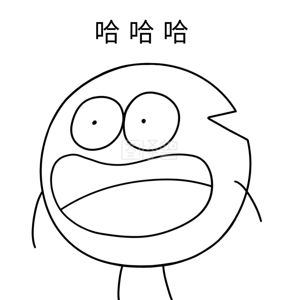 缺缺大笑哈哈哈萌黑白漫画表情包