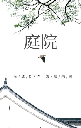 庭院中国风文艺地产宣传海报