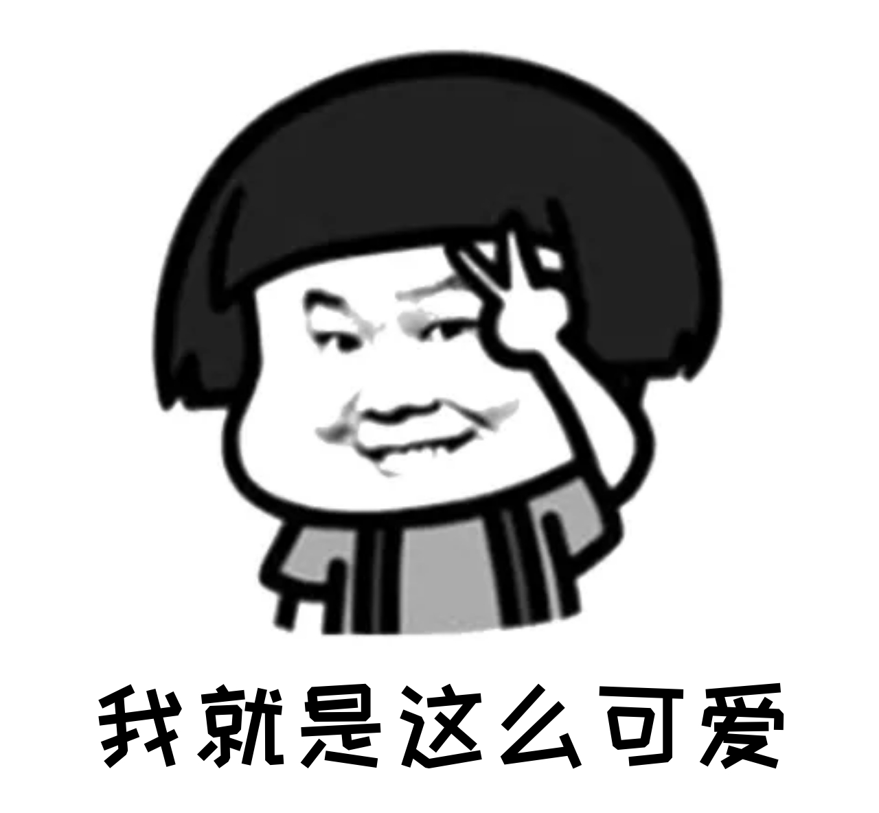 可爱表情