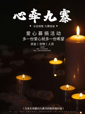 祈福九寨沟地震蜡烛公益海报设计红包配图地震祈福图片祈愿图片祈祷图片