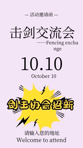 击剑交流会电子邀请函