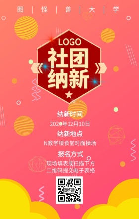社团纳新大学高中招募宣传手机海报