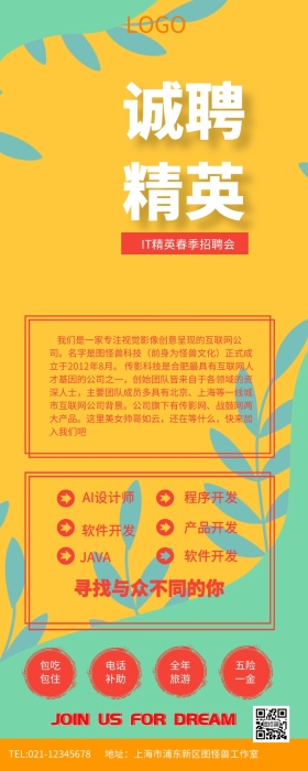 黄色简约诚聘精英IT精英春季招聘会