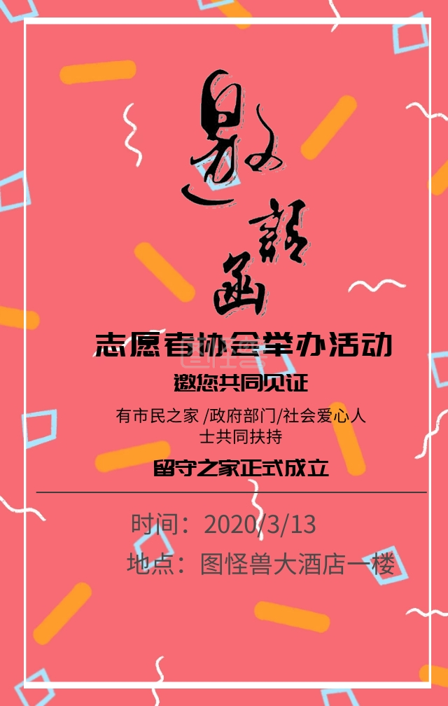 邀请函大气志愿者协会