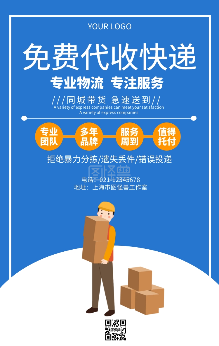 免费代收快递海报城市快递服务宣传海报