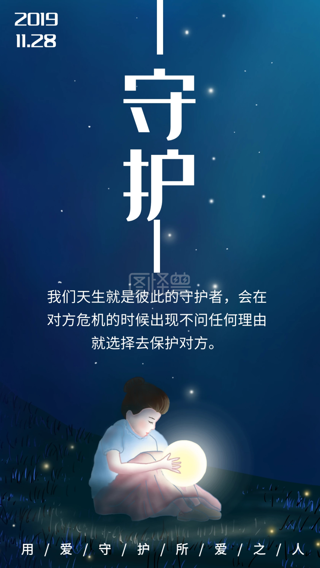 正能量励志海报-守护励志正能量暖心日签在线图片制作-图怪兽