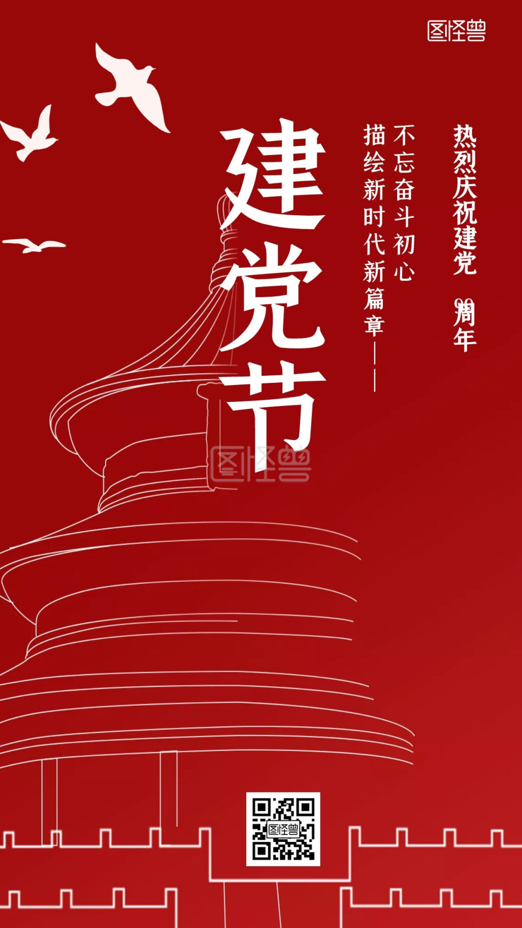 红色大气建党节新篇章手机海报