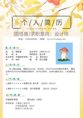 2019年清新卡通手绘个人应聘简历表格