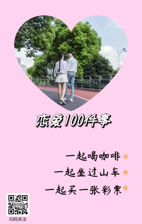 扫码关注 一起喝咖啡 一起坐过山车 恋爱100件事 一起买一张彩票 情侣恋爱必做100件事浪漫手机海报