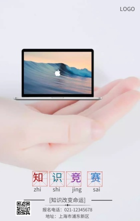 知识竞赛手机海报