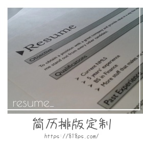 招聘简历排版定制创意简约淘宝主图