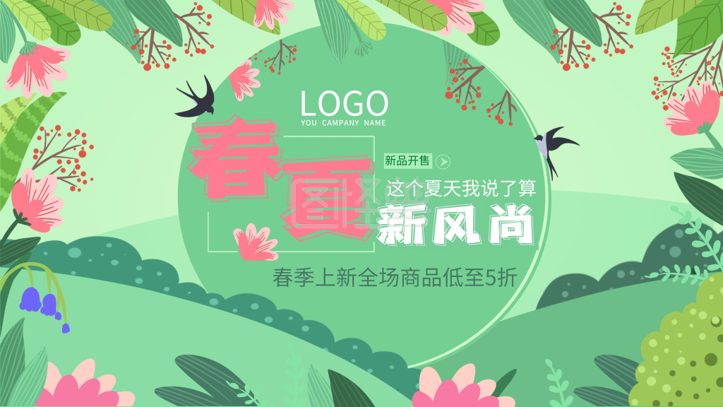 春夏新风尚商场促销展板设计