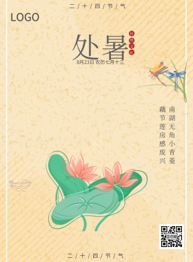 处暑荷花海报模板