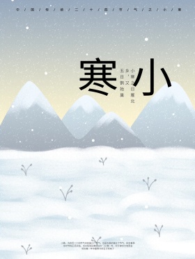 简约文艺二十四节气小寒海报设计