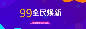 炫酷99聚星节电商全品类通用海报banner模板天猫淘宝电商99大促