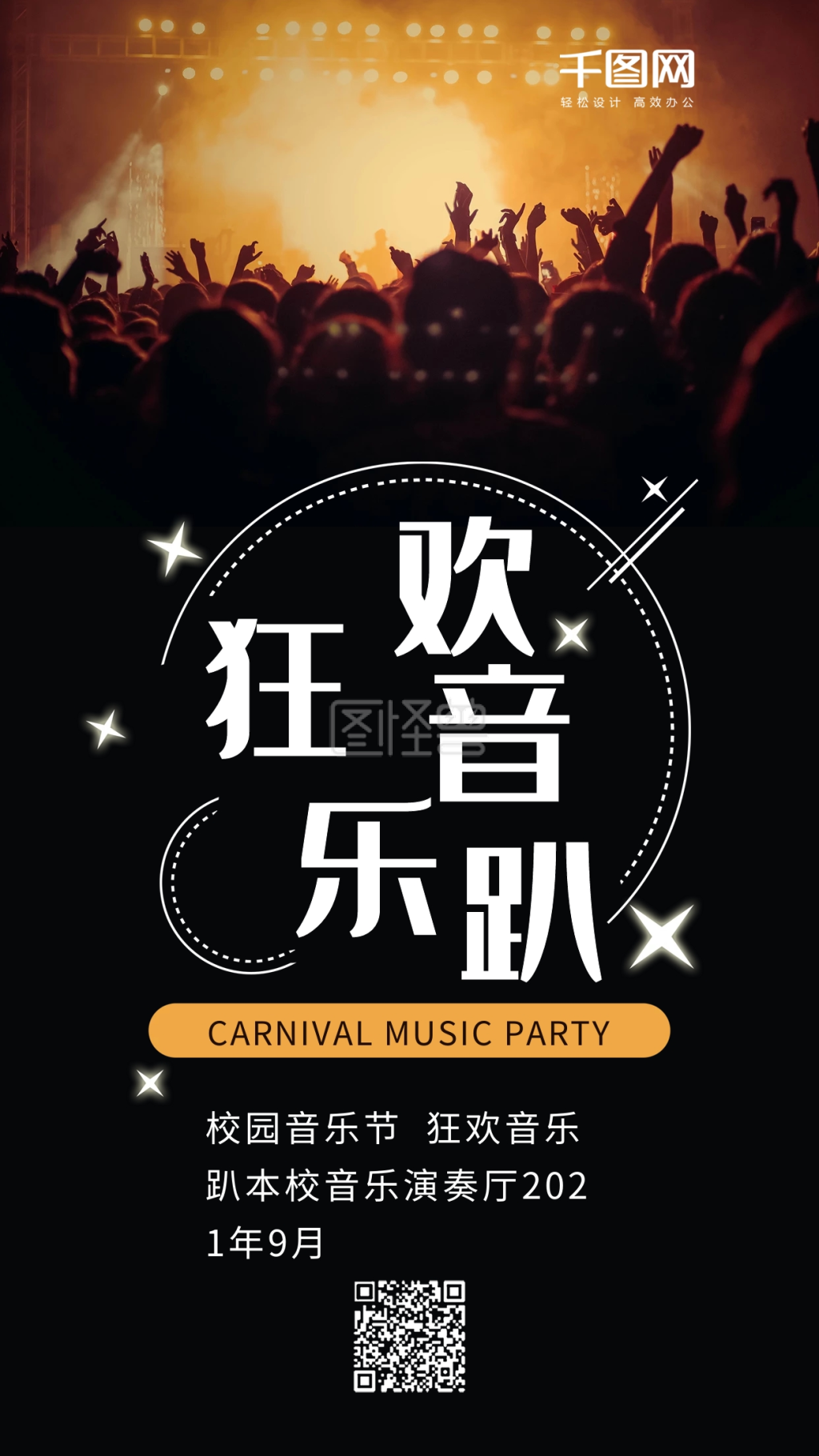 图怪兽频道提供《狂欢音乐趴校园音乐节手机海报》在线图片设计制作