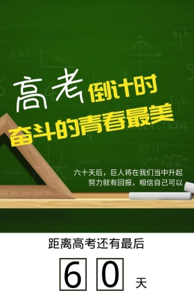 备考中高考倒计时黑板创意手机海报
