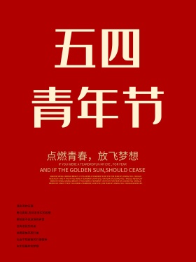 五四青年节海报展板模板