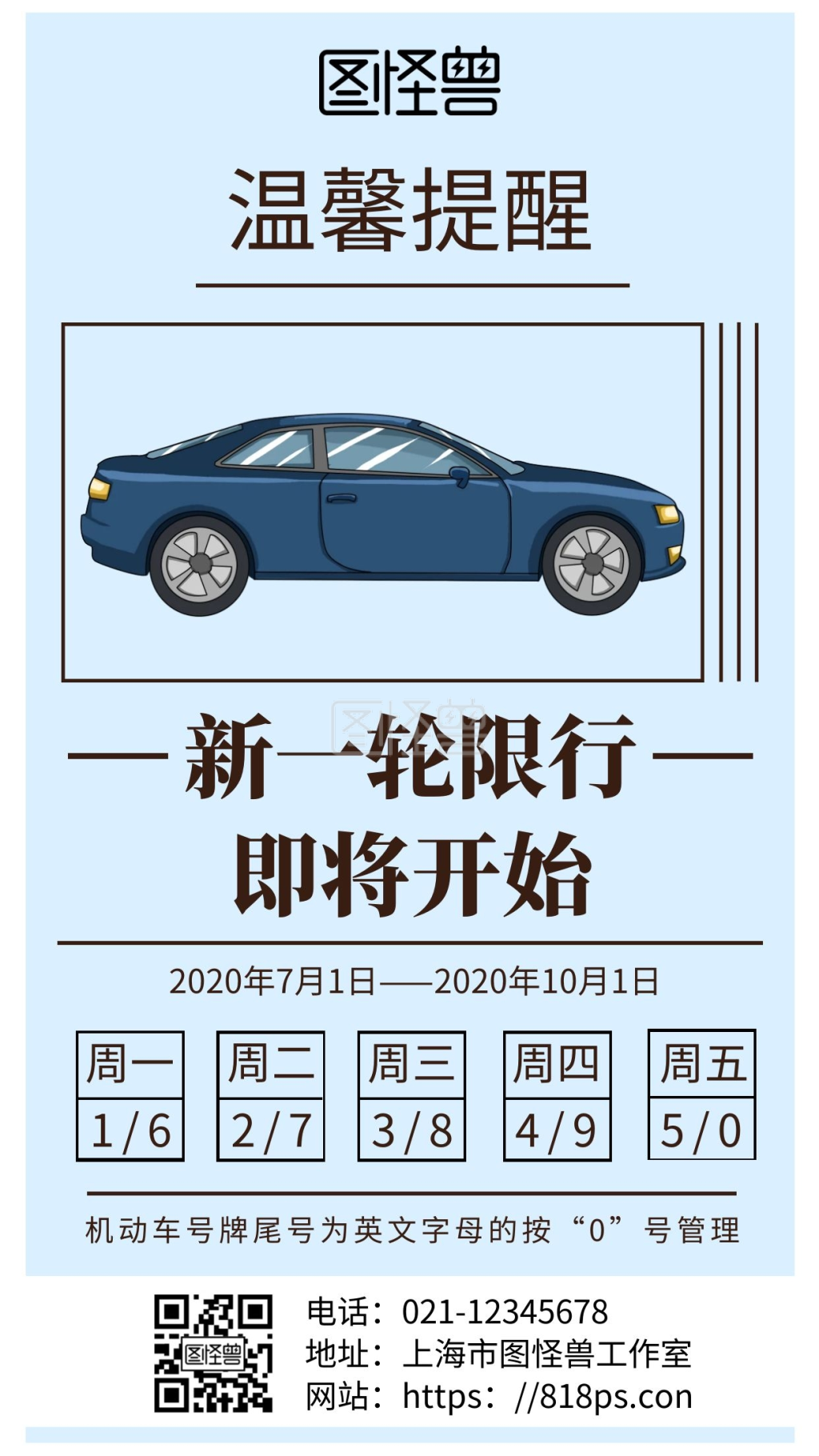 简约浅色背景机动车尾号限行手机海报