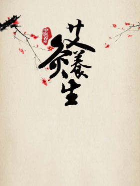 传统中医艾灸养生海报