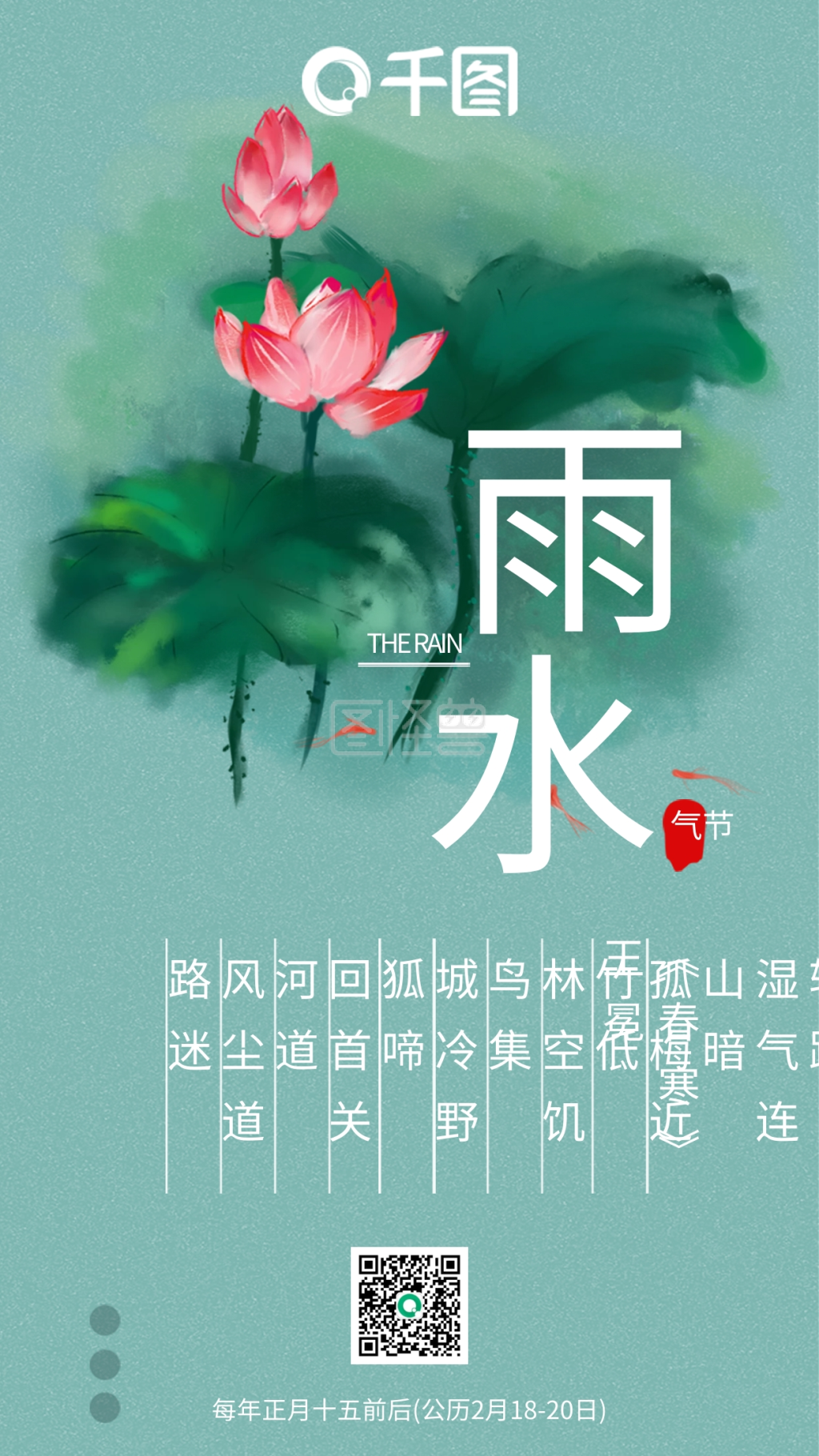 二十四节气雨水清新淡雅手机用图