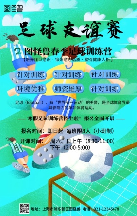 卡通青少年足球训练营招生简章手机海报