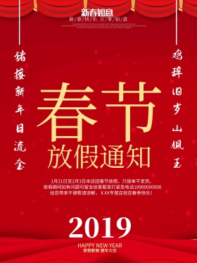 2018春节放假通知大红色福字喜庆海报