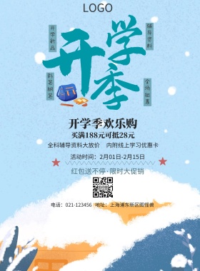  开学新品 辅导资料 彩笔钢笔 全场钜惠 开学季欢乐购 全科辅导资料大放价 内附线上学习优惠卡 买满188元可抵28元 红包送不停·限时大促销 地址：上海浦东新区图怪兽 电话：021-123456 活动时间：2月01日-2月15日 白色卡通背景开学季印刷海报