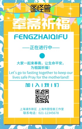 奉斋祈福手机海报