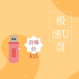 急速U盘电子类简约摄影淘宝主图