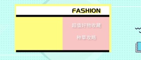 种草攻略 超值好物收藏 FASHION 种草指南简约促销分享公众号封面