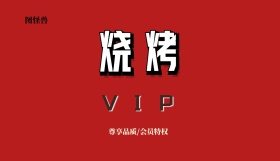 烧烤店电子会员卡