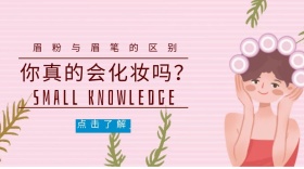 眉粉时尚美妆活动促销公众号封面模板