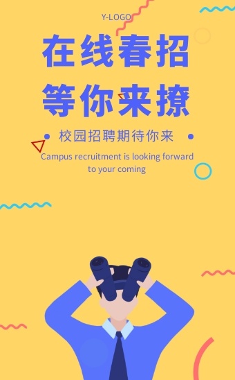 创意清新黄色扁平互联网校园招聘h5模板