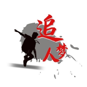 书法元素追梦人励志剪影通用简约logo