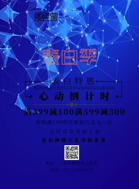 表白季简约实体店印刷海报
