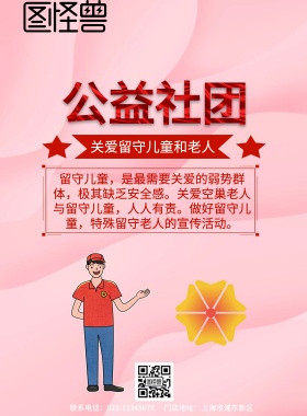 公益社团关爱留守儿童和老人志愿者宣传单