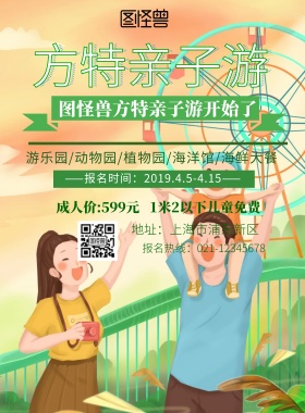 绿色小清新卡通方特亲子游海报	