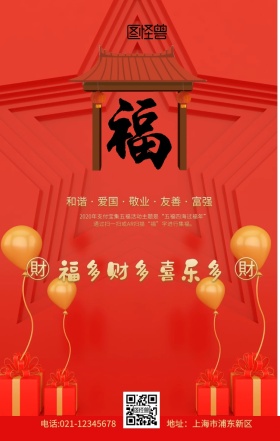 支付宝五福图集五福红色创意元宝手机海报