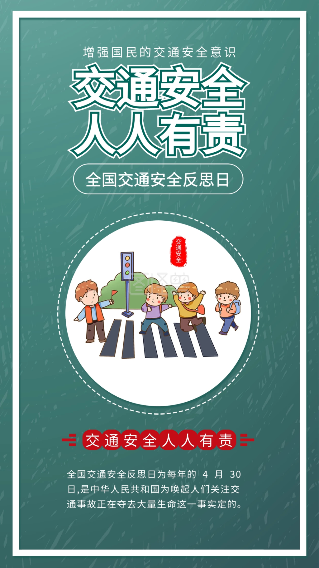 全国交通安全反思日遵守交通规则过马路海报