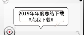 简约创意下载2019年度总结公众号封面